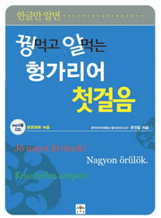 꿩먹고 알먹는 헝가리어 첫걸음(한글만 알면)(CD1장포함)