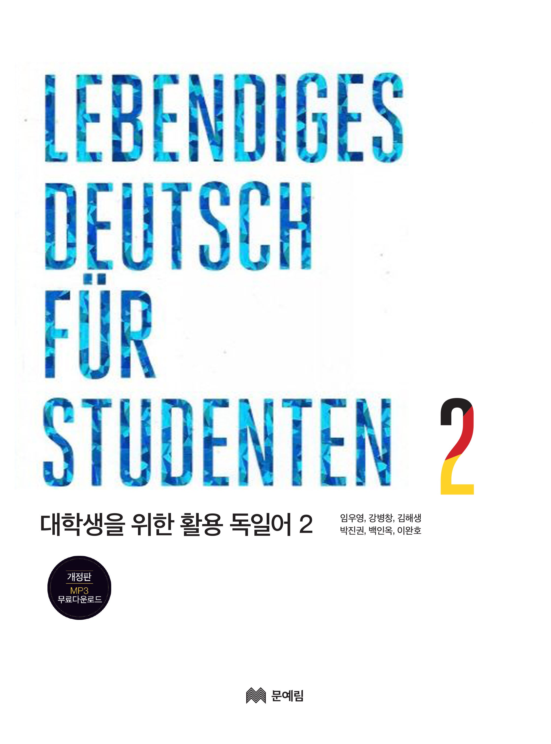 활용 독일어 2(대학생을 위한)(개정판)