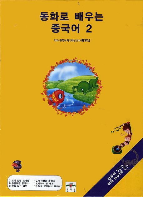 동화로 배우는 중국어 2(CD4장포함)(전6권)
