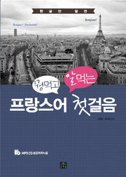 꿩먹고 알먹는 프랑스어 첫걸음(한글만 알면)(CD1장포함)