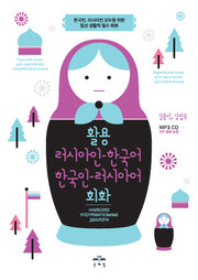 활용 러시아인-한국어 한국인-러시아어 회화