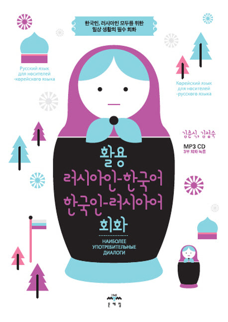 활용 러시아인-한국어 한국인-러시아어 회화
