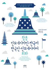 활용 인도네시아인-한국어 한국인-인도네시아어어 회화