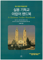실용 기독교 아랍어 핸드북(종교 아랍어 학습을 위한)