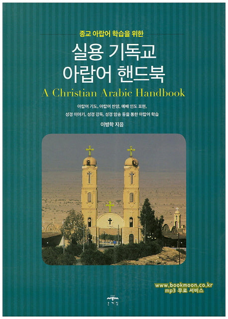 실용 기독교 아랍어 핸드북(종교 아랍어 학습을 위한)