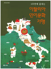 이탈리아 언어문화 기행(3주만에 끝내는)