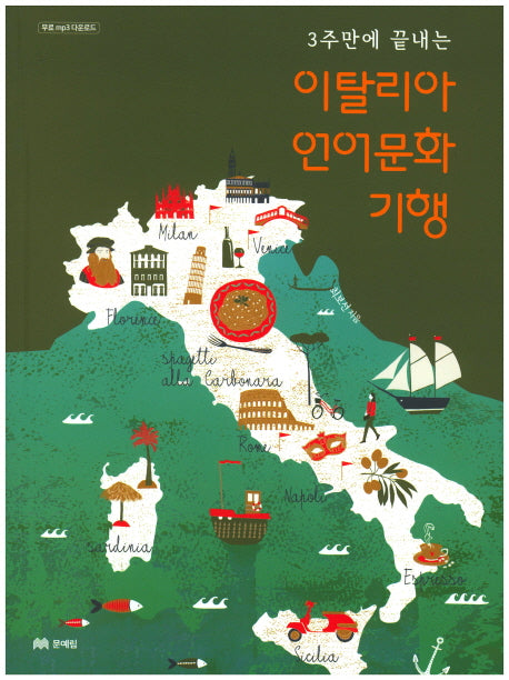 이탈리아 언어문화 기행(3주만에 끝내는)