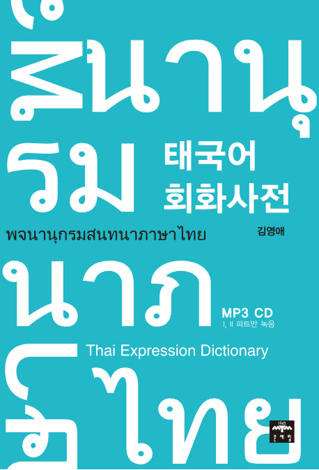 태국어 회화사전