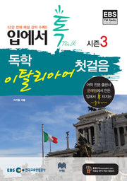 독학 이탈리아어 첫걸음 시즌3(EBS FM 입에서 톡)