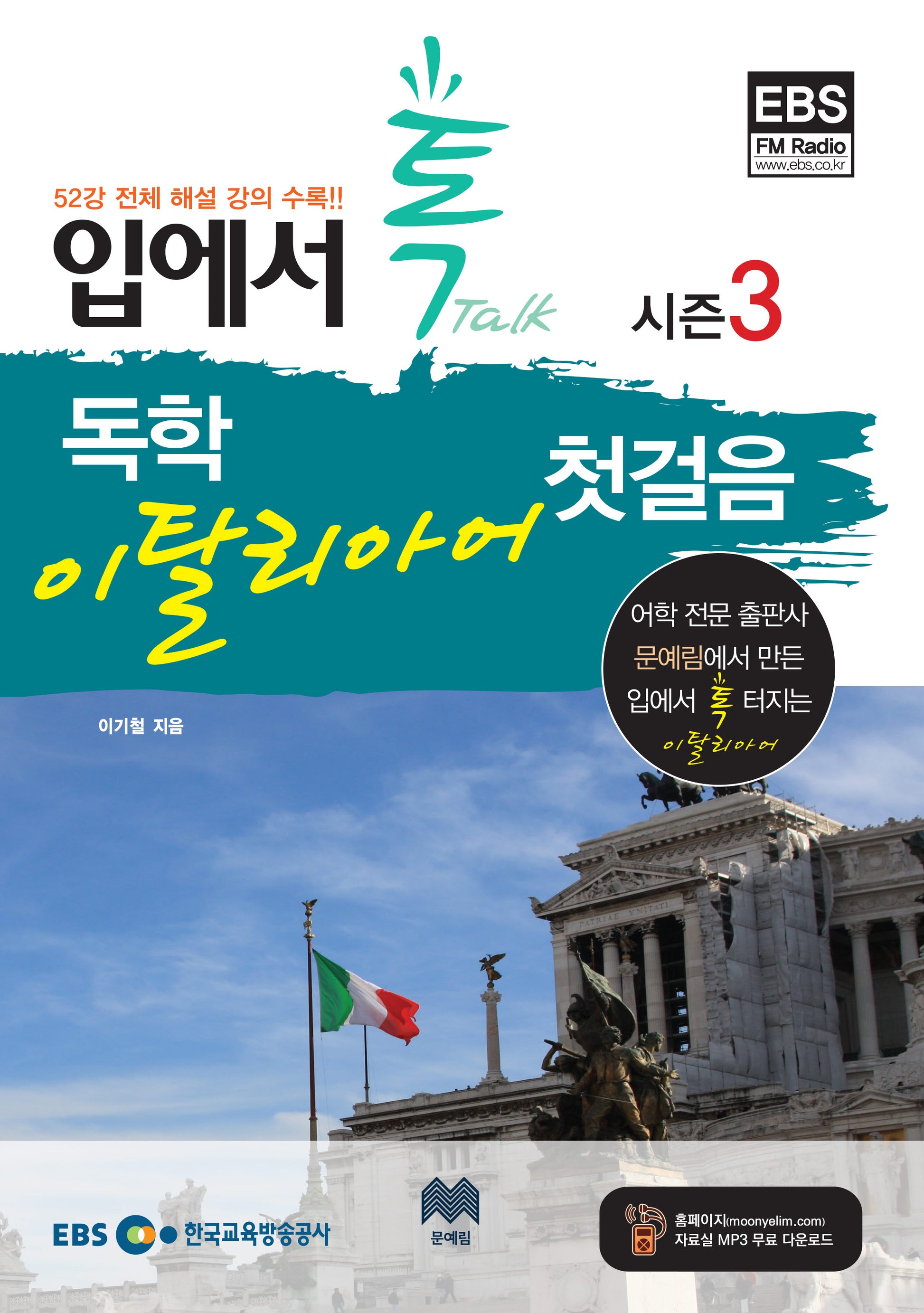 독학 이탈리아어 첫걸음 시즌3(EBS FM 입에서 톡)