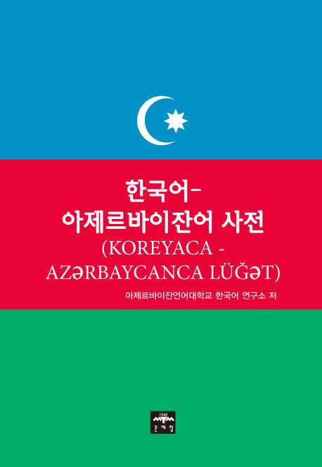 한국어-아제르바이잔어 사전