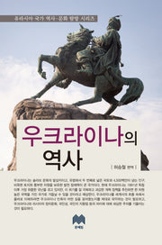 우크라이나의 역사(유라시아 국가 역사 문화 탐방 시리즈 1)