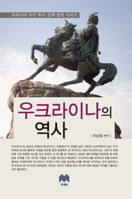 우크라이나의 역사(유라시아 국가 역사 문화 탐방 시리즈 1)