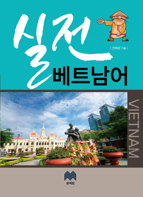 실전 베트남어