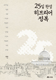 25일 완성 히브리어 정복