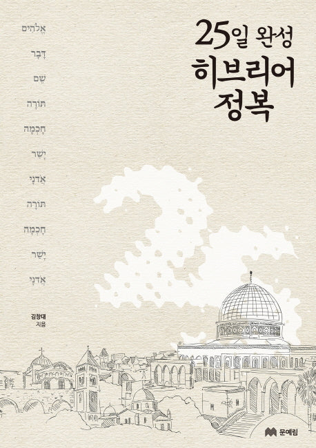 25일 완성 히브리어 정복