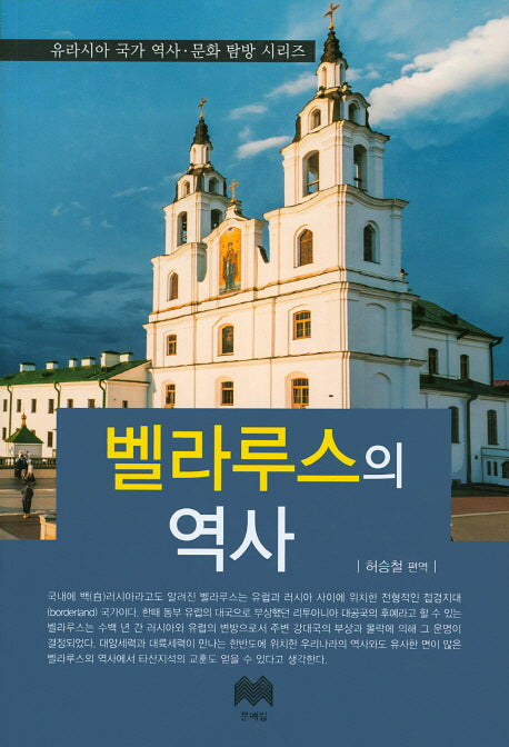 벨라루스의 역사(유라시아 국가 역사 문화 탐방 시리즈)