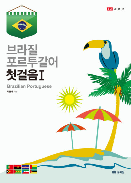 브라질 포르투갈어 첫걸음 1(개정판)