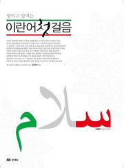 이란어 첫걸음(꿩먹고 알먹는)