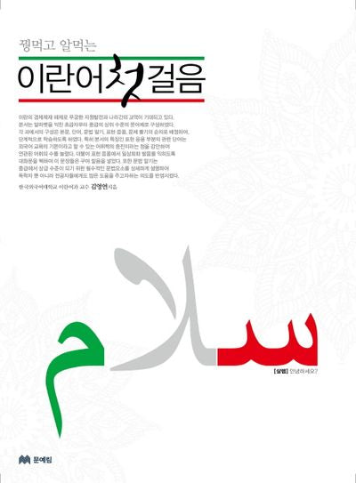 이란어 첫걸음(꿩먹고 알먹는)