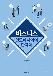 비즈니스 인도네시아어 한국어