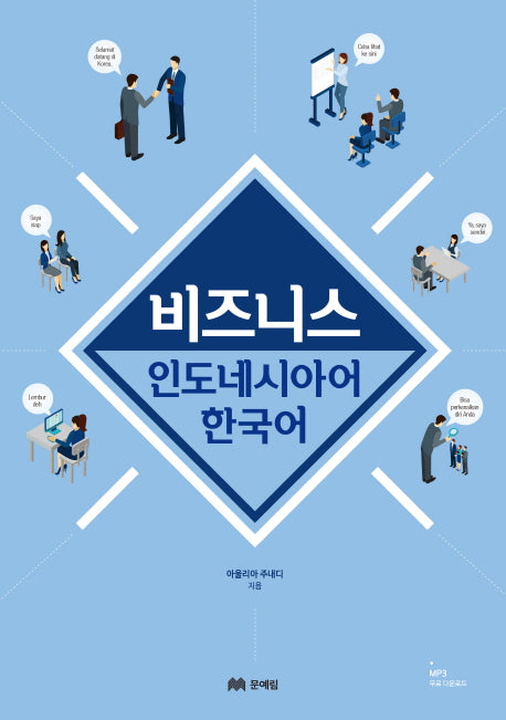 비즈니스 인도네시아어 한국어