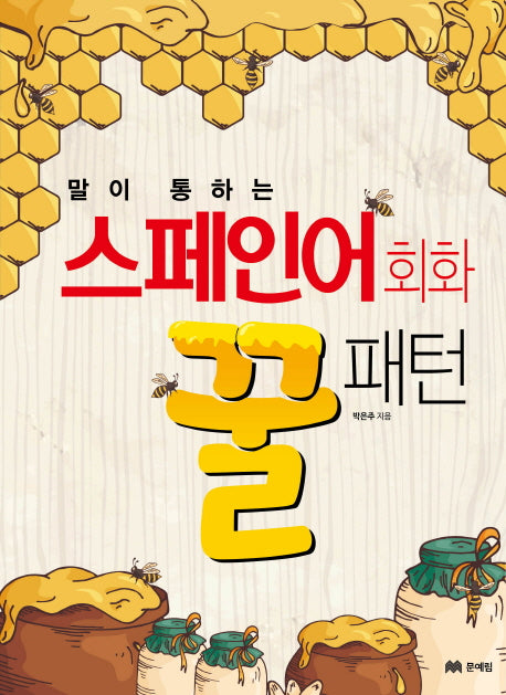 스페인어 회화 꿀패턴(말이 통하는)