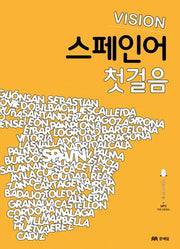 스페인어 첫걸음(비전(Vision))