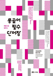 몽골어 필수 단어장(예문으로 배우는)