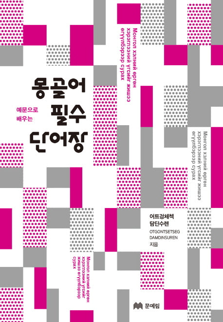 몽골어 필수 단어장(예문으로 배우는)