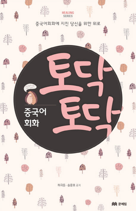 토닥토닥 중국어 회화