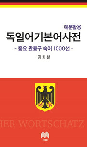 독일어 기본어 사전(예문활용)