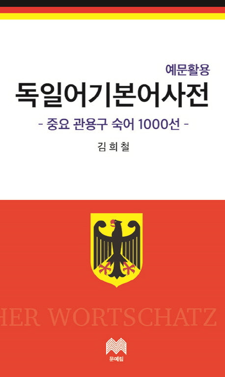 독일어 기본어 사전(예문활용)