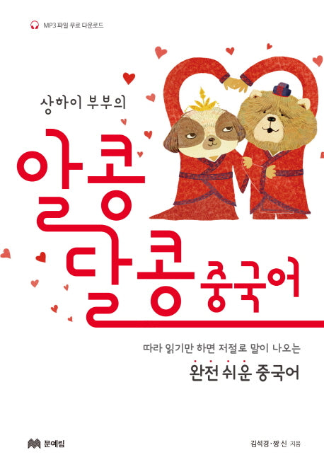 알콩달콩 중국어(상하이 부부의)