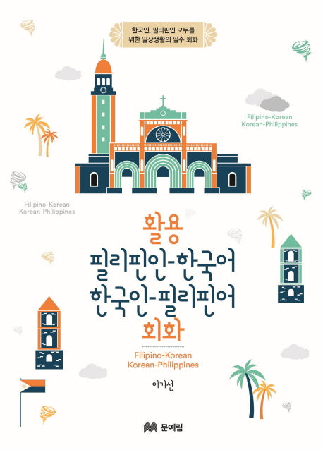 활용 필리핀인-한국어 한국인-필리핀어 회화