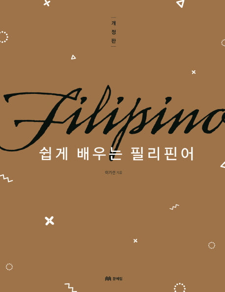 쉽게 배우는 필리핀어(개정판)