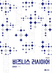 비즈니스 러시아어(개정판)