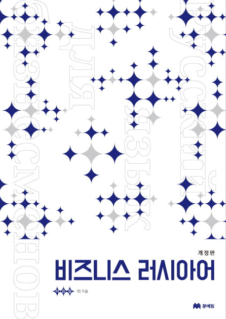 비즈니스 러시아어(개정판)