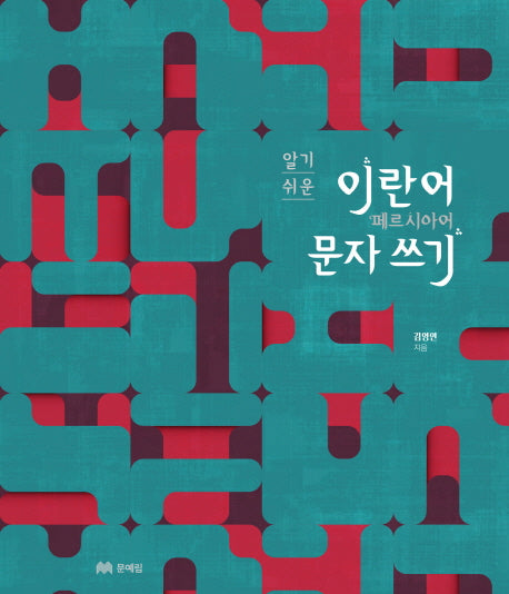 이란어 문자쓰기(알기 쉬운)