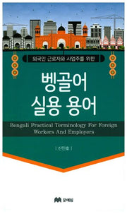 벵골어 실용용어(외국인 글로자와 사업주를 위한)