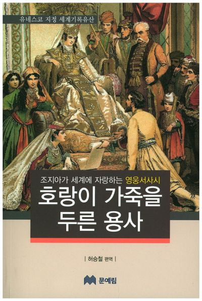 호랑이 가죽을 두른 용사