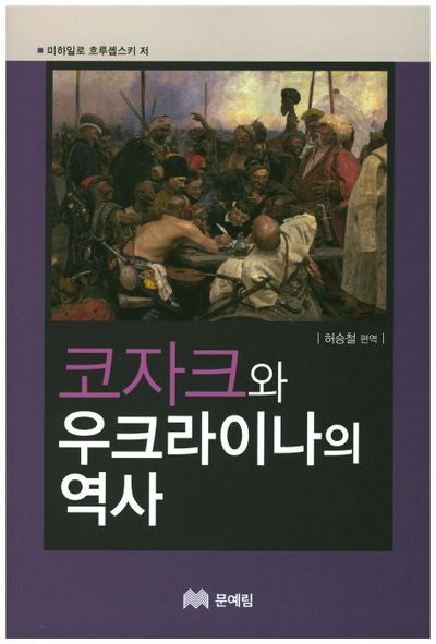 코자크와 우크라이나의 역사(유라시아 국가 역사 문화 탐방 시리즈 4)