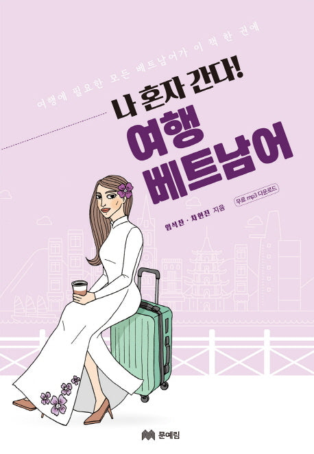 나 혼자 간다! 여행 베트남어
