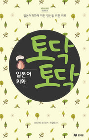 토닥토닥 일본어 회화