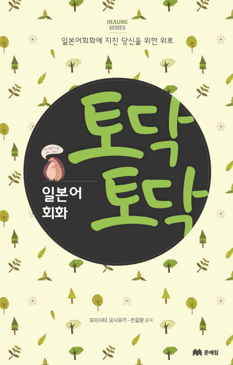 토닥토닥 일본어 회화