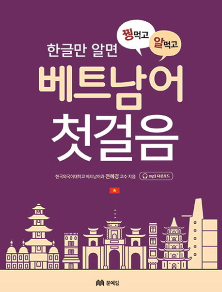 한글만 알면 베트남어 첫걸음(꿩먹고 알먹고)(반양장)