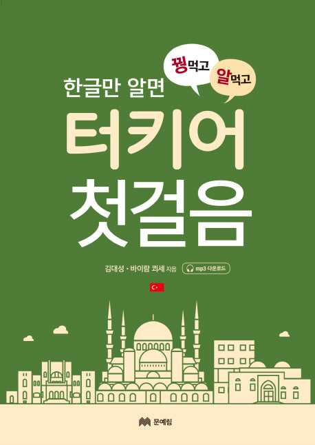 꿩 먹고 알 먹고 터키어 첫걸음(한글만 알면)