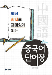 중국어 단어장(핵심 한자로 재미읽게 읽는)