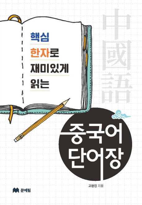 중국어 단어장(핵심 한자로 재미읽게 읽는)