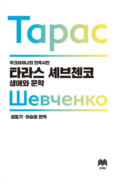 타라스 셰브첸코: 생애와 문학(우크라이나의 민족시인)
